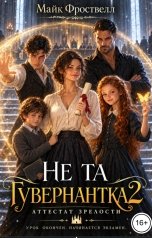 обложка книги Майк Фроствелл "Не та гувернантка 2. Аттестат зрелости"