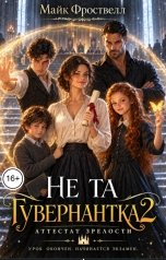 обложка книги Майк Фроствелл "Не та гувернантка 2. Аттестат зрелости"