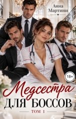 обложка книги Анна Мартини "Медсестра для боссов"
