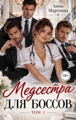 обложка книги Анна Мартини "Медсестра для боссов"