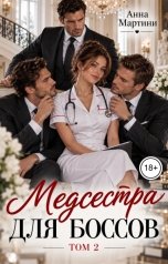 обложка книги Анна Мартини "Медсестра для боссов 2"