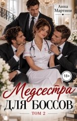 обложка книги Анна Мартини "Медсестра для боссов 2"