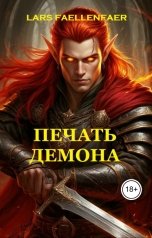 обложка книги Lars Faellenfaer "Печать демона"