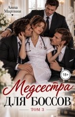 обложка книги Анна Мартини "Медсестра для боссов 3"