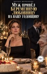 обложка книги Дарья Воронова "Муж привёл беременную любовницу на нашу годовщину"