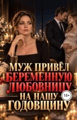 обложка книги Дарья Воронова "Муж привёл беременную любовницу на нашу годовщину"