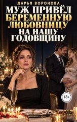 обложка книги Дарья Воронова "Муж привёл беременную любовницу на нашу годовщину"