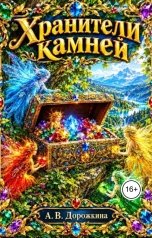 обложка книги Anastasia Dorozhkina "Хранители камней"
