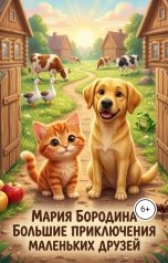 обложка книги Мария Бородина "Большие приключения маленьких друзей"