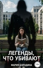 обложка книги Мария Бородина "Легенды, что убивают"