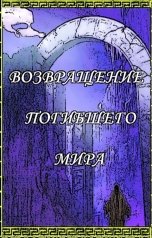 обложка книги sagdieff.evgeny2016 "Возвращение Погибшего Мира"