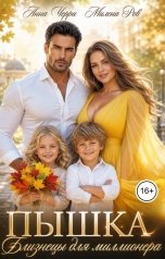 обложка книги Анна Черри, Милена Ров "Пышка. Близнецы для миллионера"