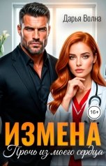 обложка книги Дарья Волна "Измена. Прочь из моего сердца"