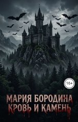обложка книги Мария Бородина "Кровь и камень"