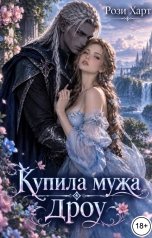 обложка книги Рози Харт "Купила мужа Дроу"