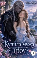 обложка книги Рози Харт "Купила мужа Дроу"