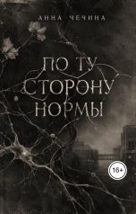 обложка книги Анна Чечина "По ту сторону нормы"
