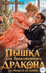 обложка книги Софья Романцова "Пышка для бракованного дракона, или Невеста на замену"