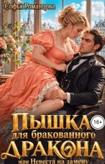 обложка книги Софья Романцова "Пышка для бракованного дракона, или Невеста на замену"