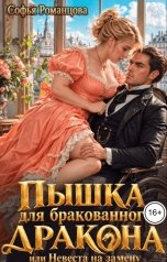 обложка книги Софья Романцова "Пышка для бракованного дракона, или Невеста на замену"