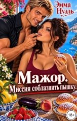 обложка книги ЭММА НУЭЛЬ "Мажор. Миссия соблазнить пышку"