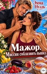 обложка книги ЭММА НУЭЛЬ "Мажор. Миссия соблазнить пышку"