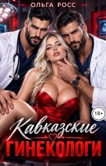 обложка книги Ольга Росс "Кавказские гинекологи"