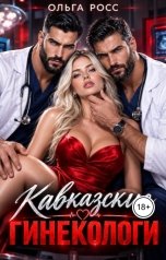 обложка книги Ольга Росс "Кавказские гинекологи"