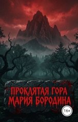 обложка книги Мария Бородина "Проклятая гора"