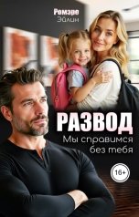 обложка книги Эйлин Ромэро "Развод. Мы справимся без тебя"