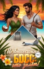 обложка книги Анна Тимо "(Не)выносимый босс: это залёт!"