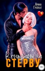 обложка книги Арина Грейхат "Контракт на стерву"