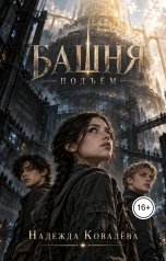 обложка книги Nadezhda Kovalyova "Башня. Подъем"