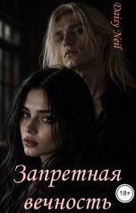 обложка книги Daisy Neil "Запретная вечность"
