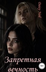 обложка книги Daisy Neil "Запретная вечность"