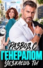 обложка книги Аида Янг "Развод с генералом. Уезжаешь ты"