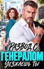 обложка книги Аида Янг "Развод с генералом. Уезжаешь ты"