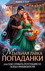 обложка книги Кира Стар "Мыльная лавка попаданки, или Как отмыть репутацию и лорда-инквизитора"
