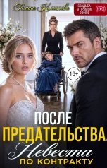 обложка книги Галина Колоскова "После предательства. Невеста по контракту"