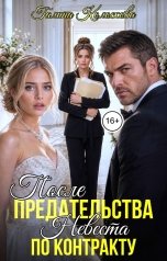 обложка книги Галина Колоскова "После предательства. Невеста по контракту"