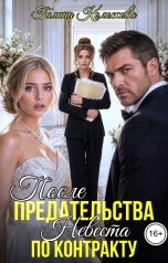 обложка книги Галина Колоскова "После предательства. Невеста по контракту"