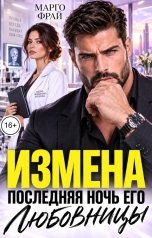 обложка книги Марго Фрай "Измена. Последняя ночь его любовницы"