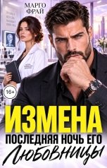 обложка книги Марго Фрай "Измена. Последняя ночь его любовницы"