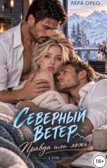 обложка книги Лера Орео "Северный ветер. Правда или ложь. Том 2"
