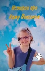 обложка книги berezovojdavid960 "Истории про Каму и Пиксиков"