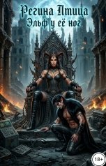 обложка книги Регина Птица Тёмные Принцы, Регина Птица Моно "Эльф у её ног. Непрошенная свобода"
