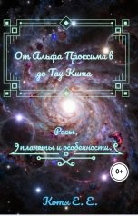 обложка книги КотяЕЕ "От Альфа Проксима в до Тау Кита"