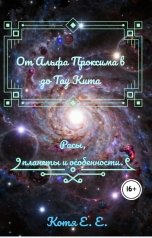 обложка книги КотяЕЕ "От Альфа Проксима в до Тау Кита"