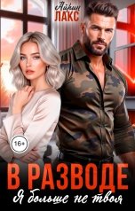 обложка книги Айрин Лакс "В разводе. Я больше не твоя!"