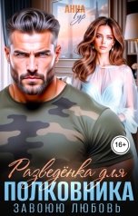 обложка книги Анна Гур "Разведенка для Полковника. Завоюю Любовь"
